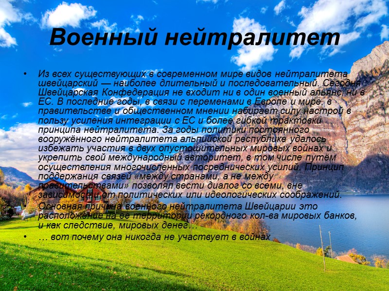 Военный нейтралитет Из всех существующих в современном мире видов нейтралитета швейцарский — наиболее длительный